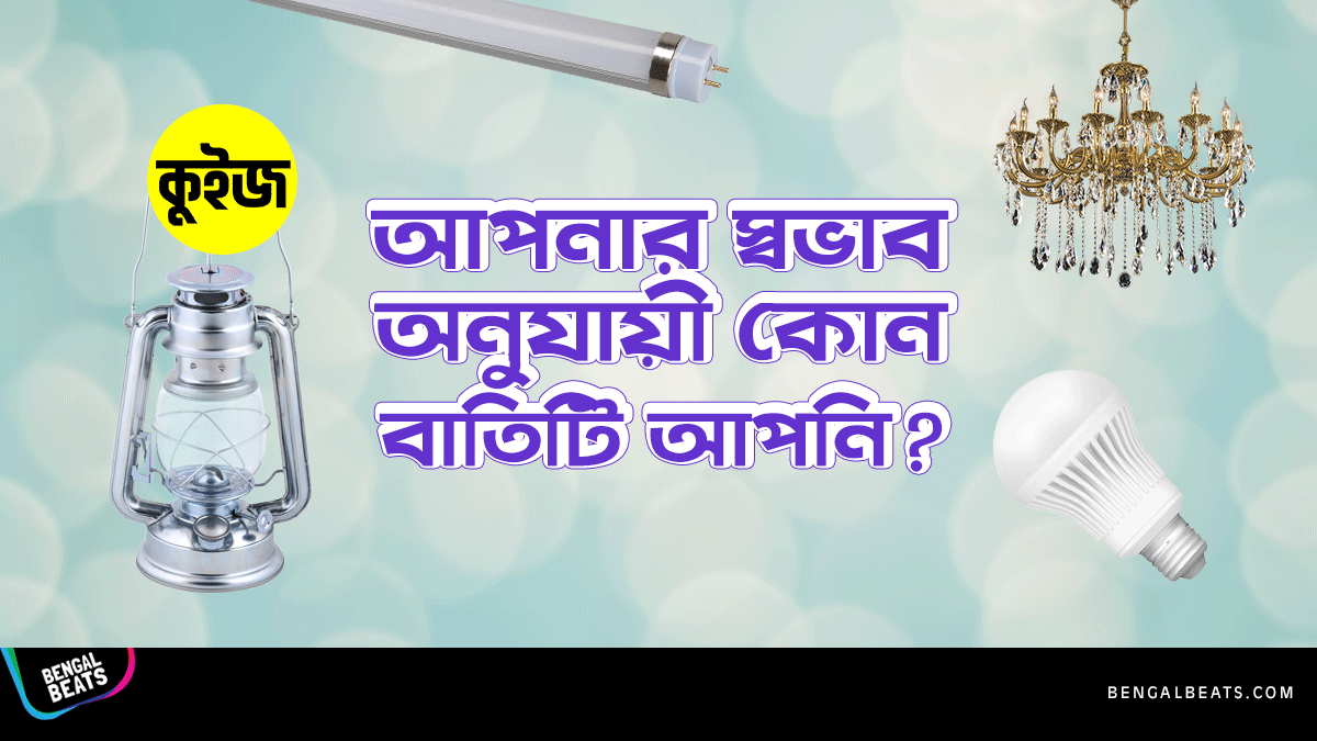 Quiz: কুইজ খেলে জেনে নিন আপনার স্বভাব অনুযায়ী কোন বাতিটি আপনি Quiz: কুইজ খেলে জেনে নিন আপনার স্বভাব অনুযায়ী কোন বাতিটি আপনি