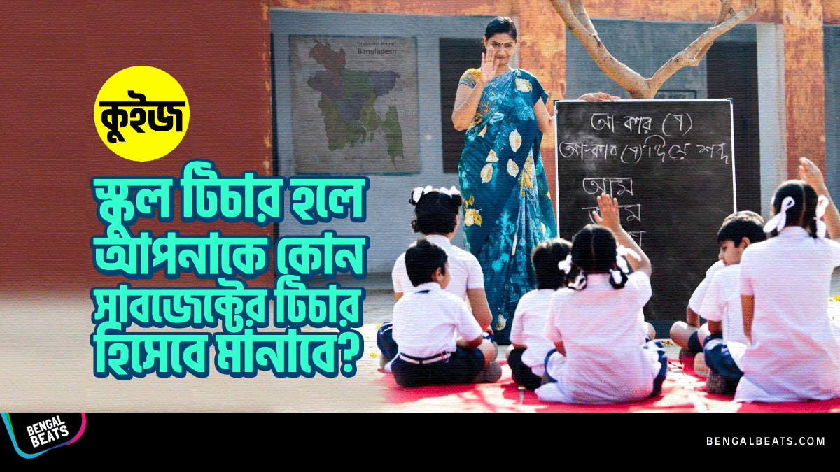 Quiz: স্কুল টিচার হলে আপনাকে কোন সাবজেক্টের টিচার হিসেবে মানাবে? Quiz: স্কুল টিচার হলে আপনাকে কোন সাবজেক্টের টিচার হিসেবে মানাবে?