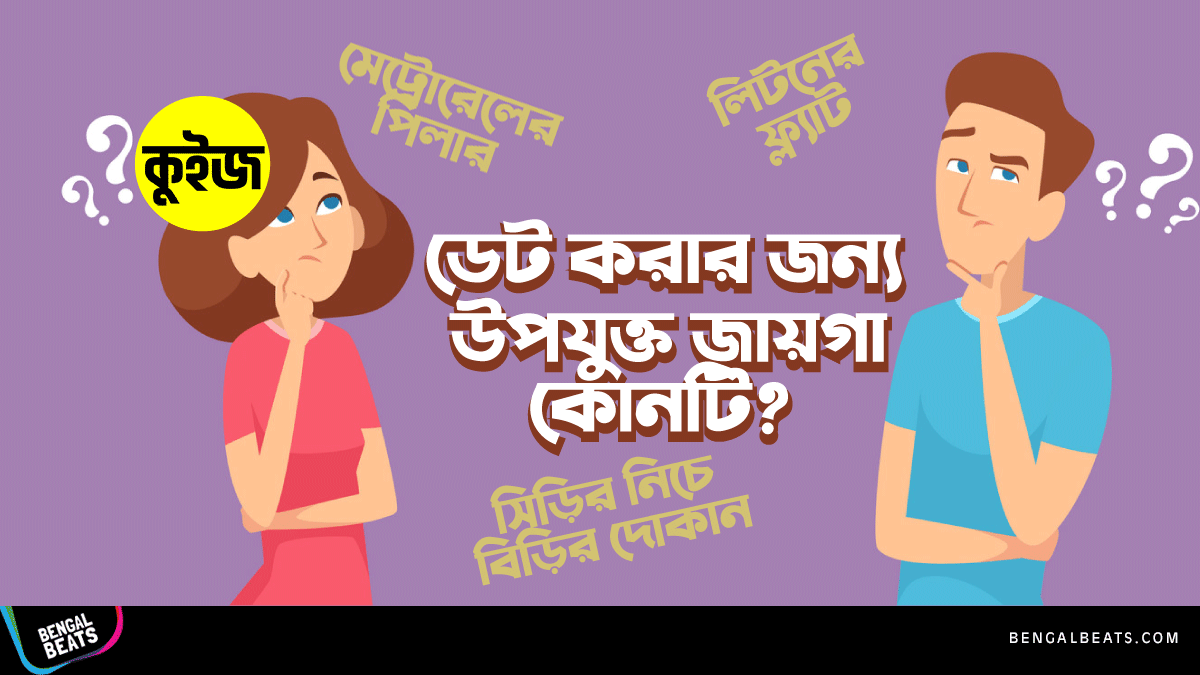 Quiz: জেনে নিন ডেট করার জন্য উপযুক্ত জায়গা কোনটি Quiz: জেনে নিন ডেট করার জন্য উপযুক্ত জায়গা কোনটি