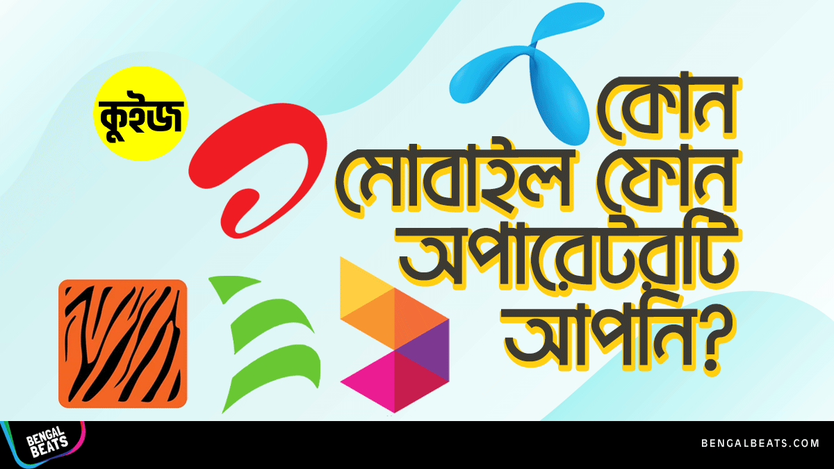 Quiz: জেনে নিন কোন মোবাইল ফোন অপারেটরটি আপনি Quiz: জেনে নিন কোন মোবাইল ফোন অপারেটরটি আপনি