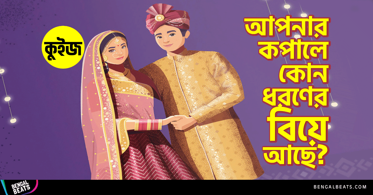 Quiz: ৫টি উত্তরে জেনে নিন আপনার কপালে কি Arranged নাকি Love Marriage আছে