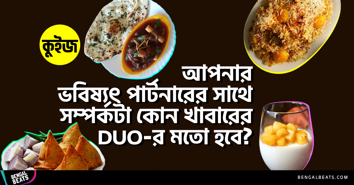 Quiz: জেনে নিন আপনার ভবিষ্যৎ পার্টনারের সাথে সম্পর্কটা কোন খাবারের DUO’র মতো হবে