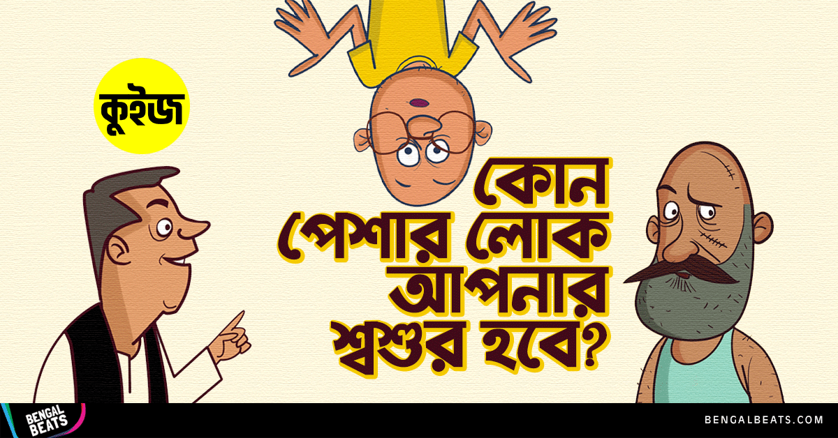 Quiz: কুইজ খেলে জেনে নিন কোন পেশার লোক আপনার শ্বশুর হবে