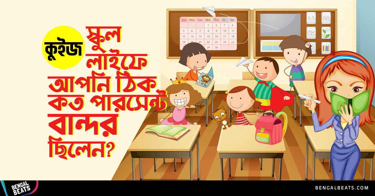 Quiz: ৫টি উত্তরে জেনে নিন স্কুল লাইফে আপনি ঠিক কত পারসেন্ট বান্দর ছিলেন