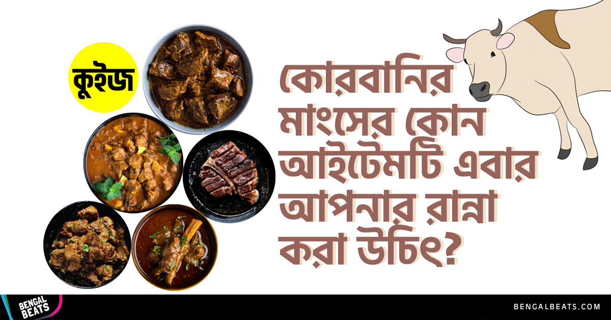 Quiz: কোরবানির মাংসের কোন আইটেমটি এবার আপনার রান্না করা উচিৎ