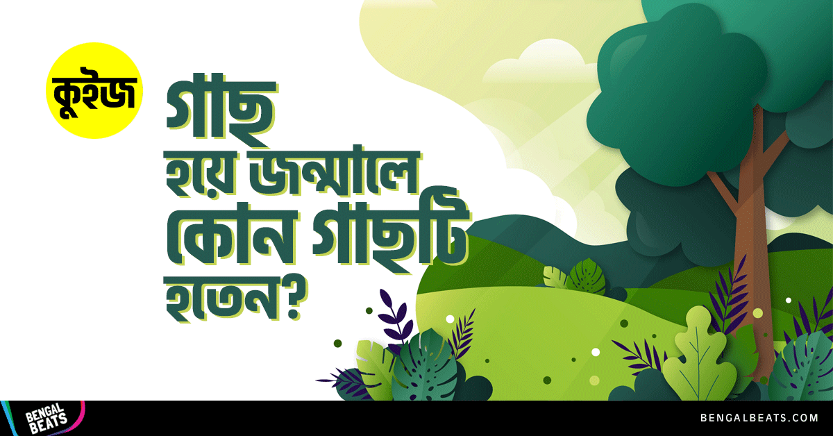 Quiz: কুইজ খেলে জেনে নিন আপনি গাছ হয়ে জন্মালে কোন গাছটি হতেন