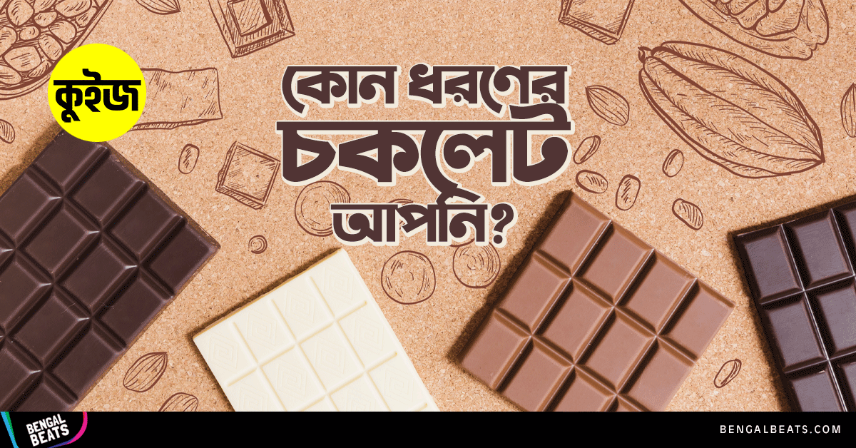 Quiz: মাত্র ৫টি উত্তরে জেনে নিন ঠিক কোন ধরনের চকলেট আপনি