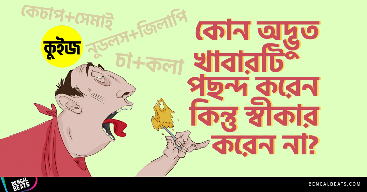 Quiz: জেনে নিন গোপনে আপনি কোন অদ্ভুত খাবারটি পছন্দ করেন, কিন্তু স্বীকার করেন না