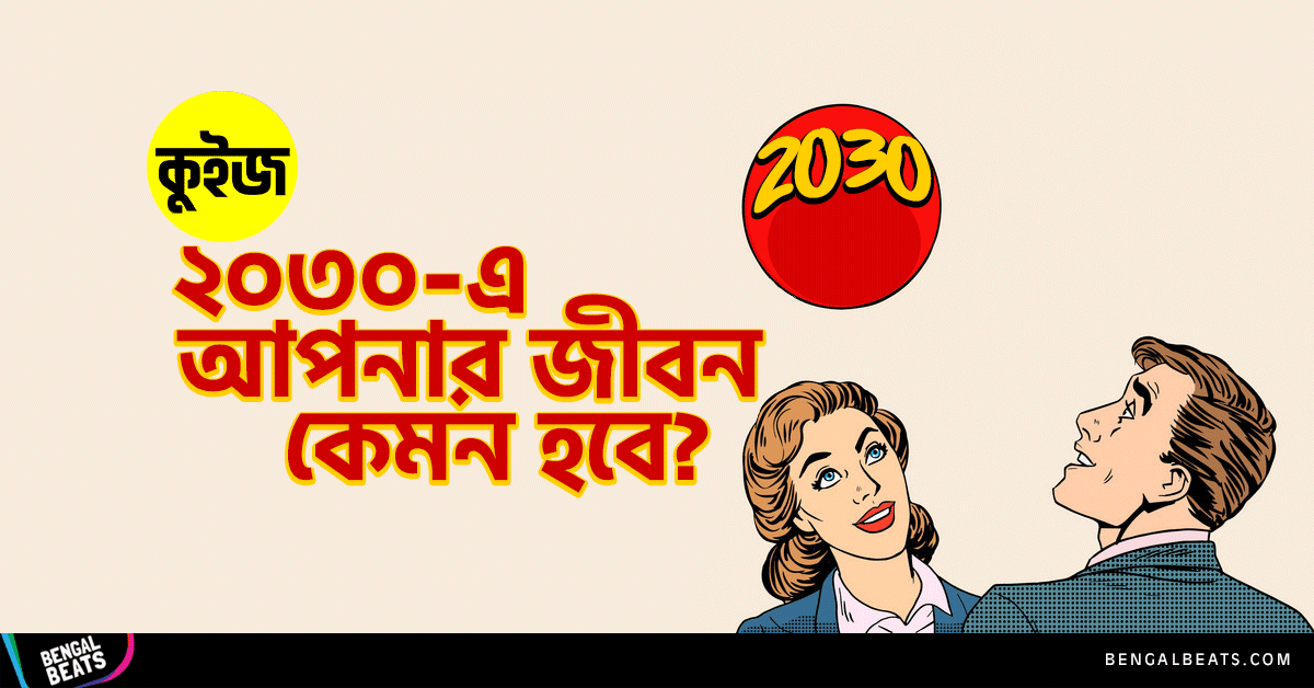 Quiz: মুভি/সিরিজ প্ল্যান করে জেনে নিন ২০৩০ এ আপনার জীবন কেমন হবে