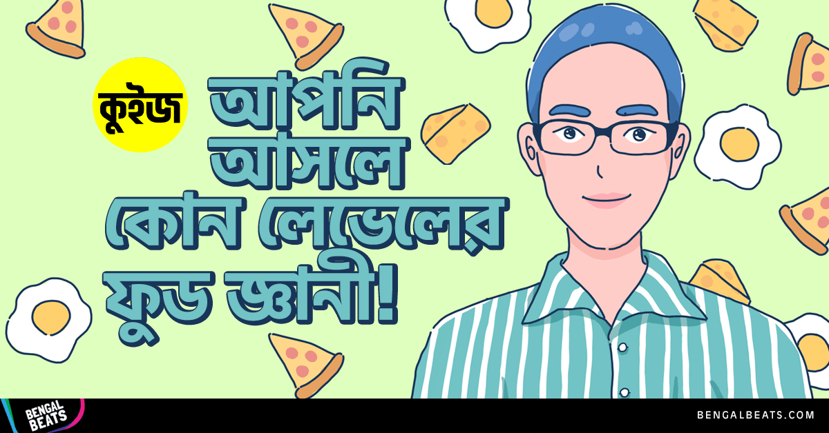 Quiz: কুইজে খেলে প্রমান করুন আপনি আসলে কোন লেভেলের ফুড জ্ঞানী!