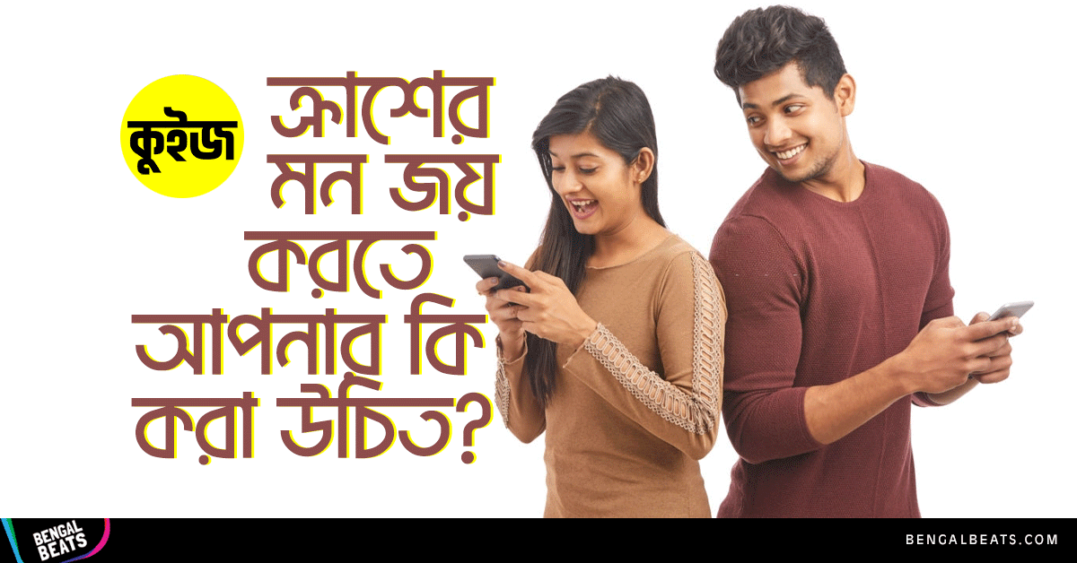 Quiz: ৫টি উত্তরে জেনে নিন ক্রাশের মন জয় করতে আপনার কি করা উচিত