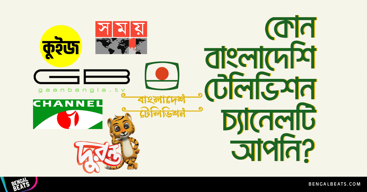 Quiz: কুইজ খেলে জেনে নিন কোন বাংলাদেশি টিভি চ্যানেলটি আপনি