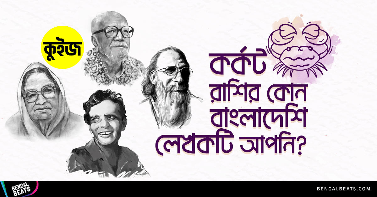 Quiz: ৫টি উত্তরে জেনে নিন কর্কট রাশির কোন বাংলাদেশি লেখকটি আপনি