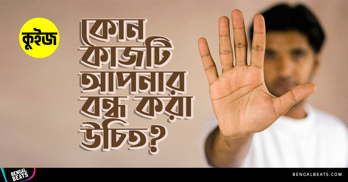 Quiz: পছন্দের খাবার বেছে নিয়ে জেনে নিন কোন কাজটি আপনার বন্ধ করা উচিত