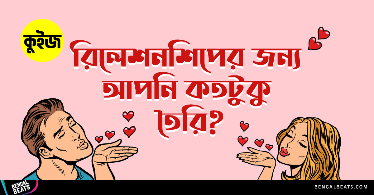 Quiz: পছন্দের খাবার বেছে নিয়ে জেনে নিন রিলেশনশিপের জন্য কতটুকু তৈরি আপনি