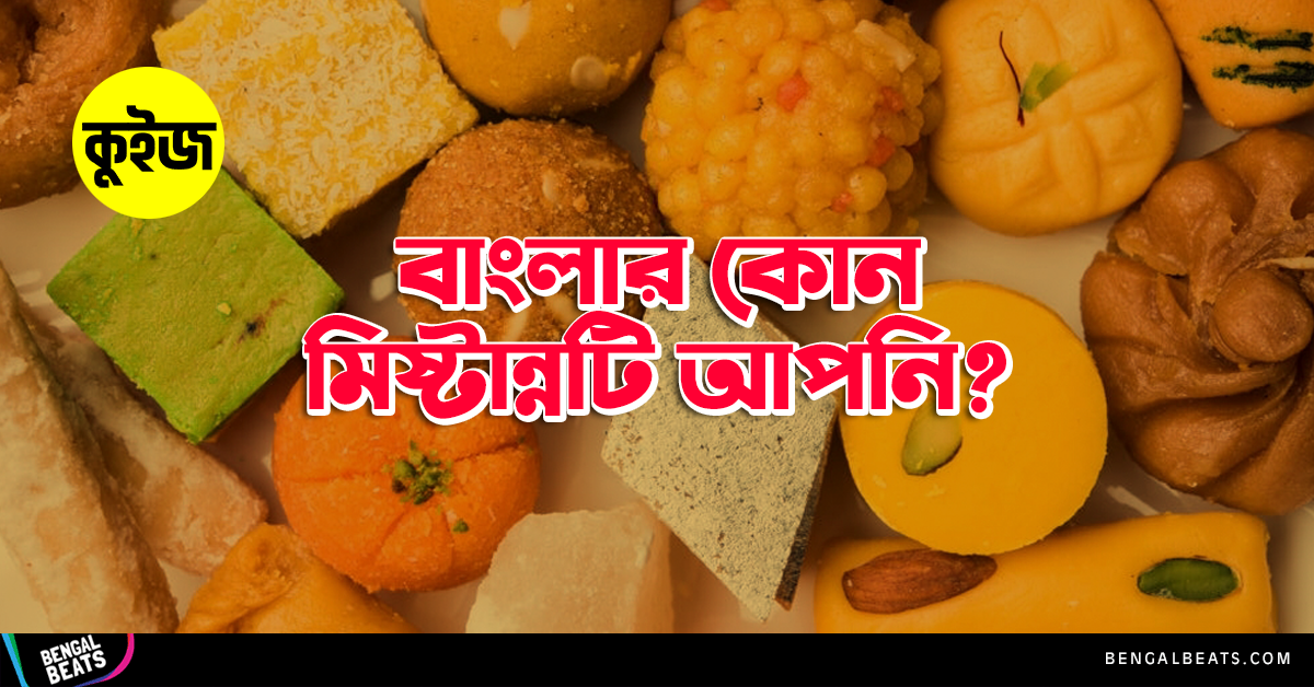 Quiz: ৫টি প্রশ্নের উত্তর দিয়ে জেনে নিন বাংলার কোন মিষ্টান্নটি আপনি