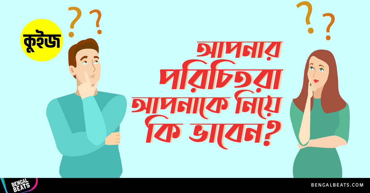 Quiz: বাড়ি ডিজাইন করে জেনে নিন আপনার পরিচিতরা আপনাকে নিয়ে কি ভাবেন