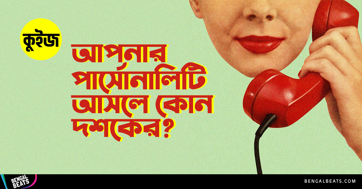 Quiz: ছবি বাছাই করে জেনে নিন আপনার পার্সোনালিটি আসলে কোন দশকের