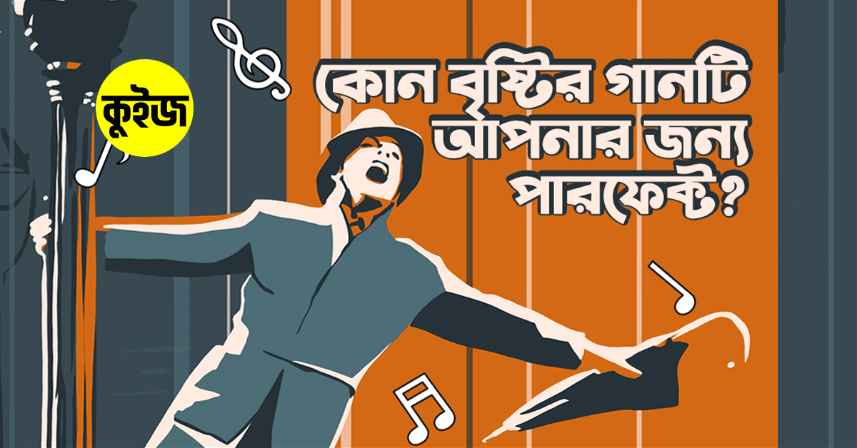 Quiz: ৫টি উত্তরে জেনে নিন কোন বৃষ্টির গানটি আপনার জন্য পারফেক্ট Quiz: ৫টি উত্তরে জেনে নিন কোন বৃষ্টির গানটি আপনার জন্য পারফেক্ট