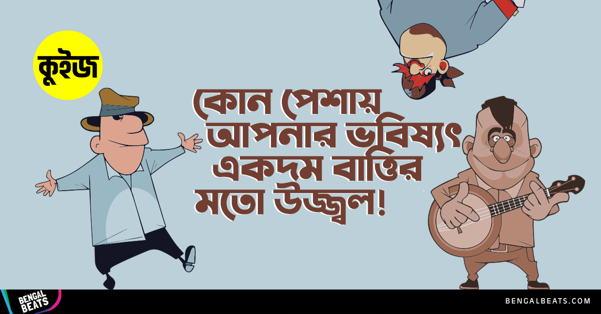 Quiz: জেনে নিন কোন পেশায় আপনার ভবিষ্যৎ একদম বাত্তির মতো উজ্জ্বল! Quiz: জেনে নিন কোন পেশায় আপনার ভবিষ্যৎ একদম বাত্তির মতো উজ্জ্বল!
