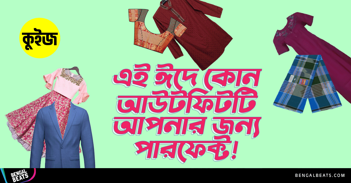 Quiz: জেনে নিন এবার ঈদে কোন আউটফিটটি আপনার জন্য পারফেক্ট! Quiz: জেনে নিন এবার ঈদে কোন আউটফিটটি আপনার জন্য পারফেক্ট!