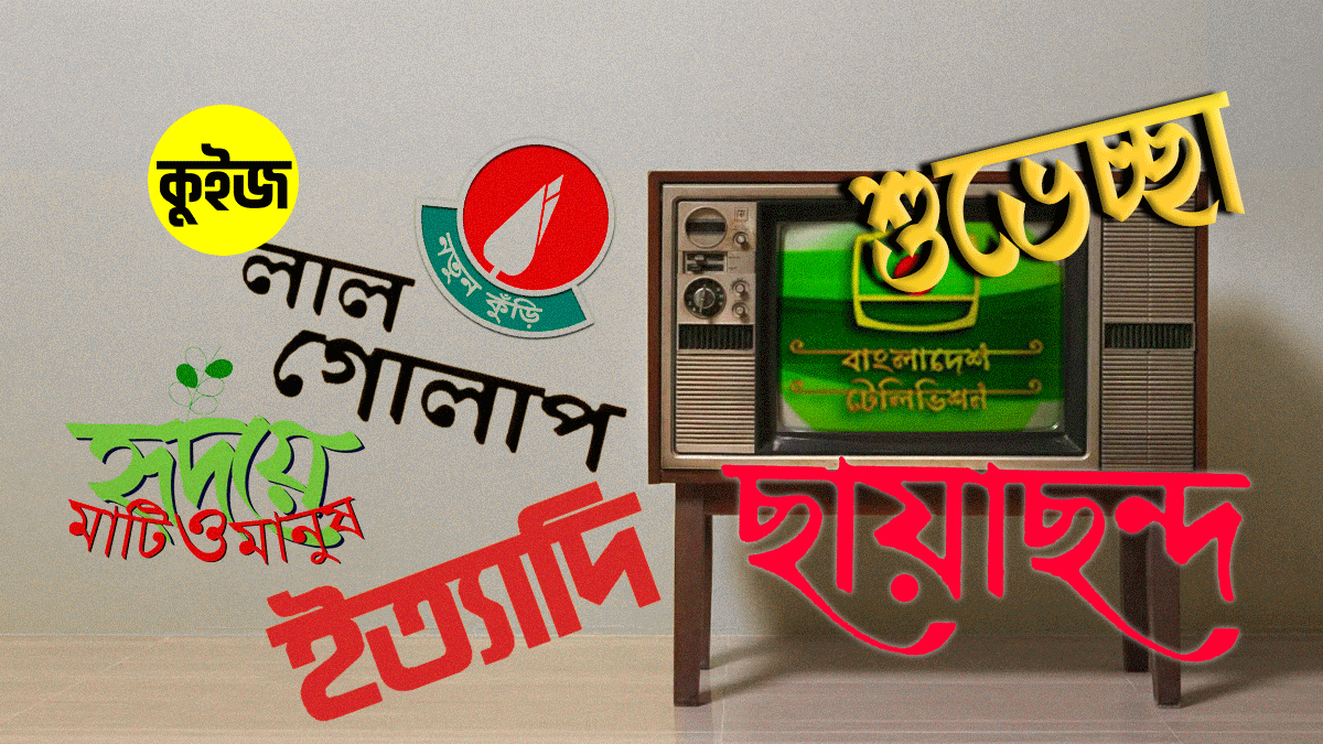 Quiz: কুইজ খেলে জেনে নিন বিটিভির জনপ্রিয় কোন শো-টি আপনি Quiz: কুইজ খেলে জেনে নিন বিটিভির জনপ্রিয় কোন শো-টি আপনি