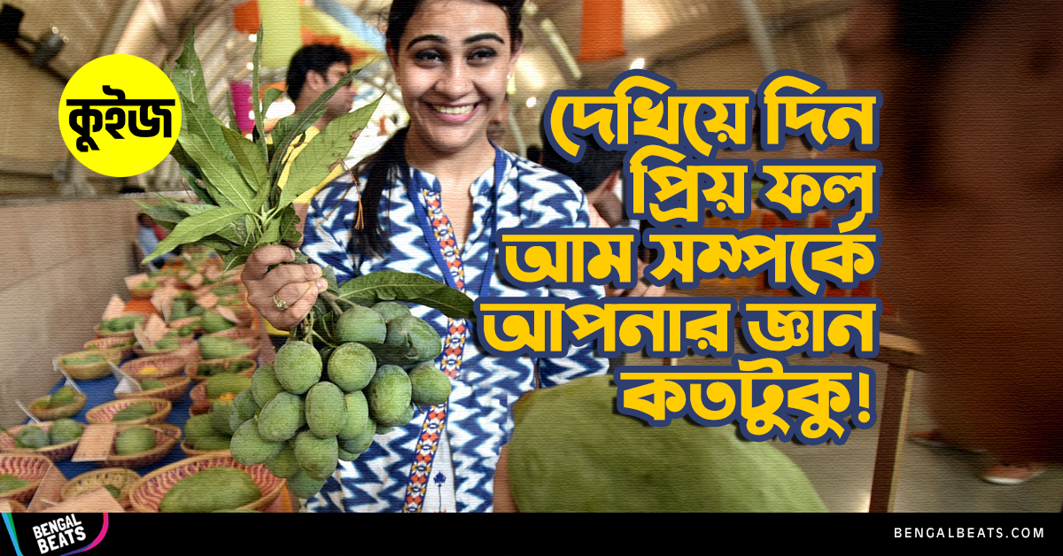 Quiz: কুইজ খেলে দেখিয়ে দিন প্রিয় ফল আম সম্পর্কে আপনার জ্ঞান কতটুকু Quiz: কুইজ খেলে দেখিয়ে দিন প্রিয় ফল আম সম্পর্কে আপনার জ্ঞান কতটুকু
