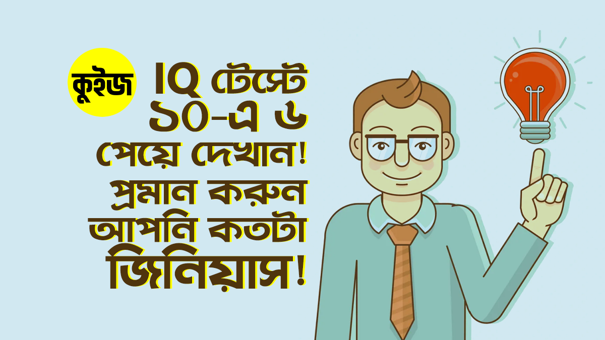 Quiz: যদি এই IQ টেস্টে ৬/১০ পান, তাহলে নিঃসন্দেহে আপনি একজন জিনিয়াস