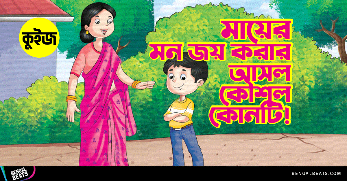 Quiz: জেনে নিন, আপনার মায়ের মন জয় করার একমাত্র কৌশল কোনটি!