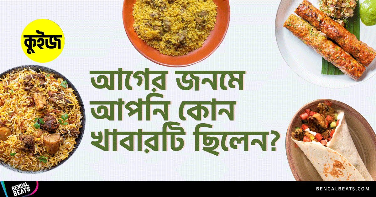 Quiz: কুইজে কুইজে জেনে নিন, আগের জনমে আপনি কোন খাবারটি ছিলেন!