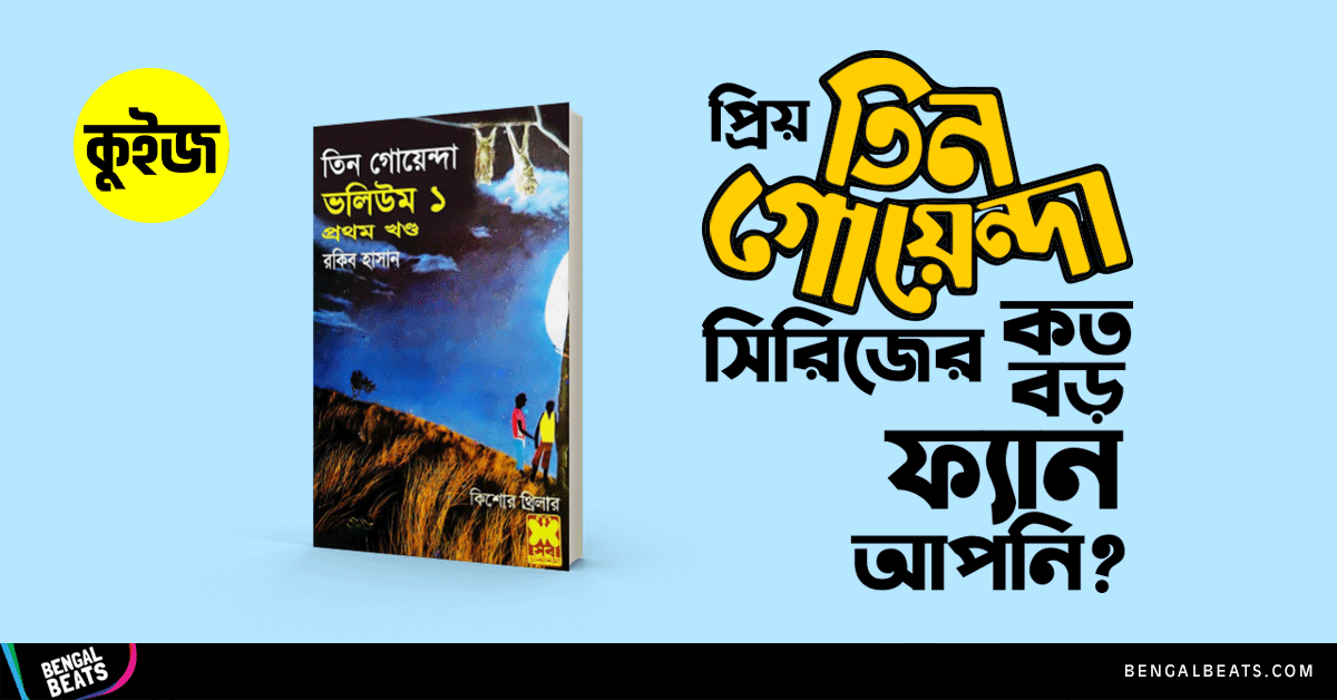 Quiz: কুইজ খেলে জেনে নিন প্রিয় তিন গোয়েন্দা সিরিজের কত বড় ফ্যান আপনি