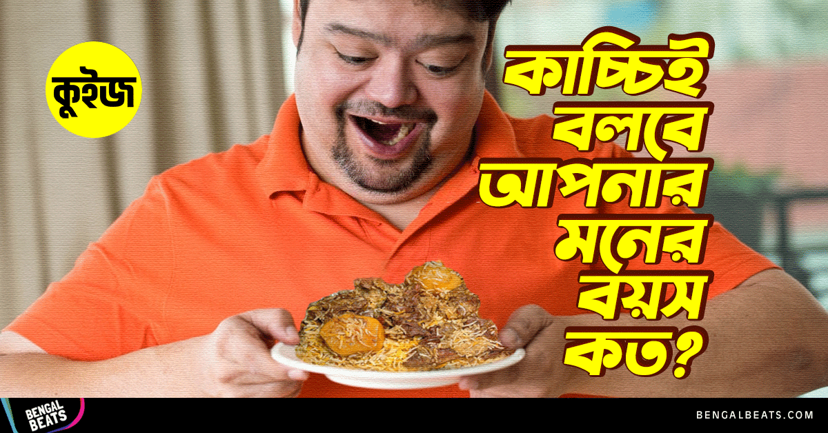 Quiz: কাচ্চির সাথে আপনার সম্পর্ক কেমন, সেটিই বলবে আপনার মনের বয়স কত