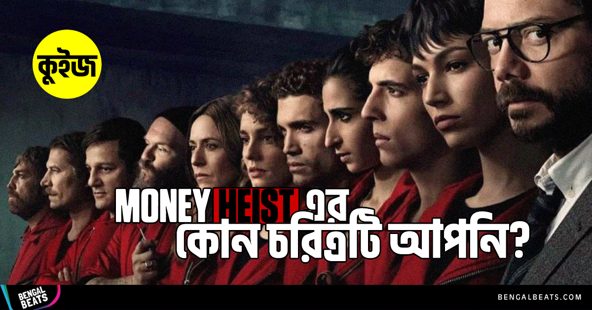 Quiz: ৫টি উত্তর দিয়ে জেনে নিন Money Heist এর কোন চরিত্রটি আপনি