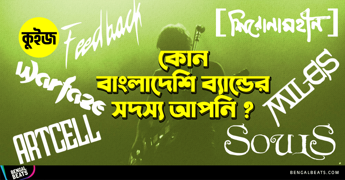 Quiz: ৫টি উত্তর দিয়ে জেনে নিন কোন বাংলাদেশি ব্যান্ডের সদস্য আপনি