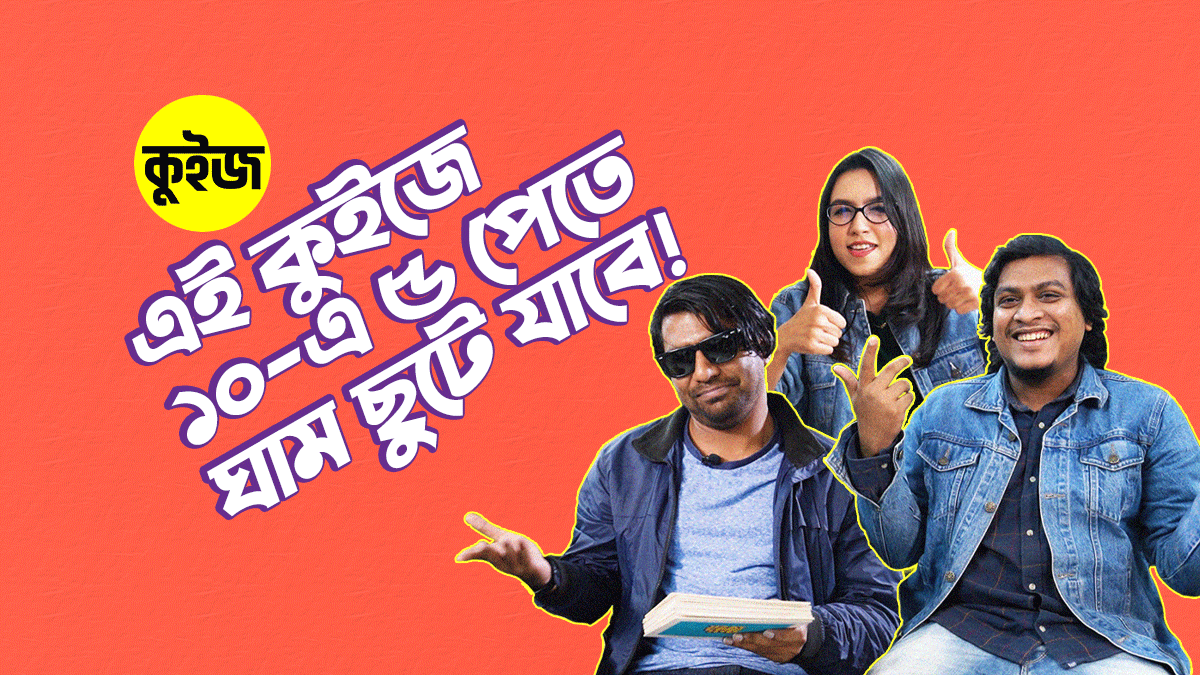 Quiz: এই কুইজে ১০-এ ১০ পেলে আপনার বিসিএস প্রস্তুতি নেয়া উচিত