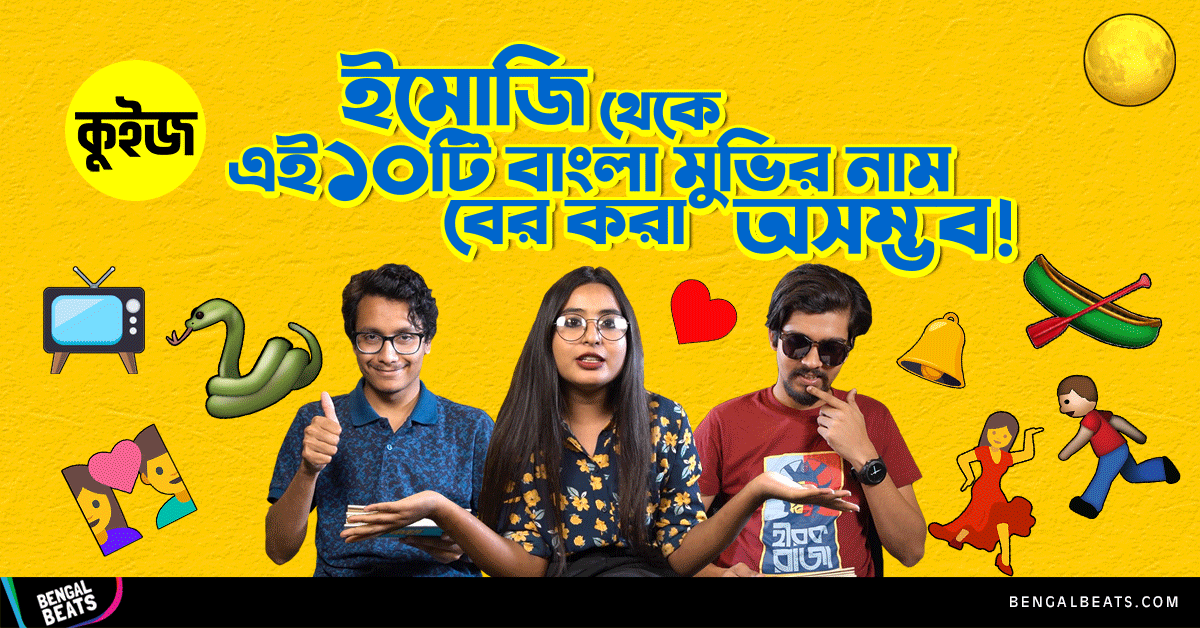 Quiz: ইমোজি দেখে এই ১০টি বাংলা সিনেমার নাম মিলাতে পারবেন?