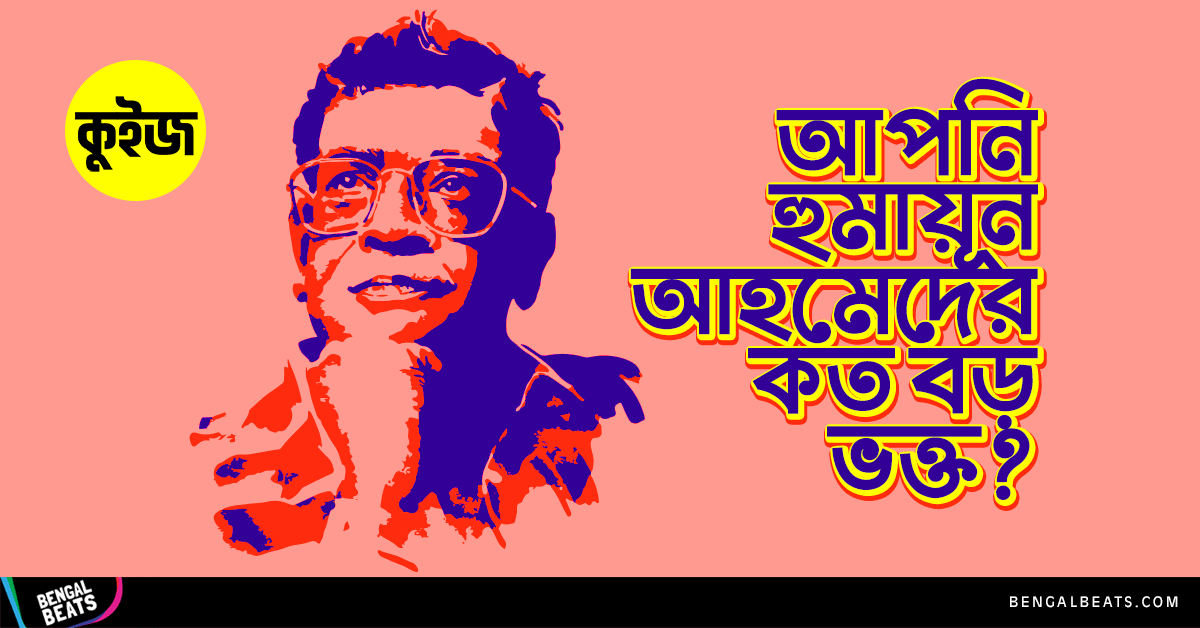 Quiz: ৬টি উত্তর দিয়ে প্রমাণ করুন আপনি হুমায়ূন আহমেদের কত বড় ভক্ত