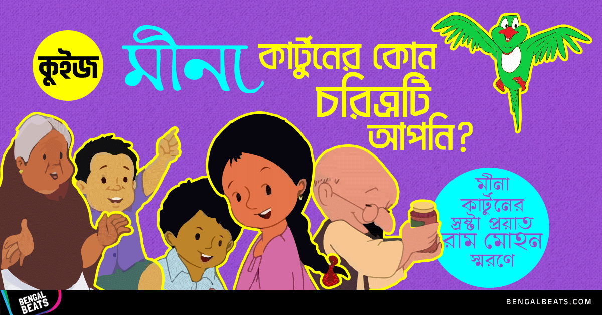 Quiz: ৫টি প্রশ্নের উত্তর দিয়ে জেনে নিন প্রিয় মীনা কার্টুনের কোন চরিত্রটি আপনি