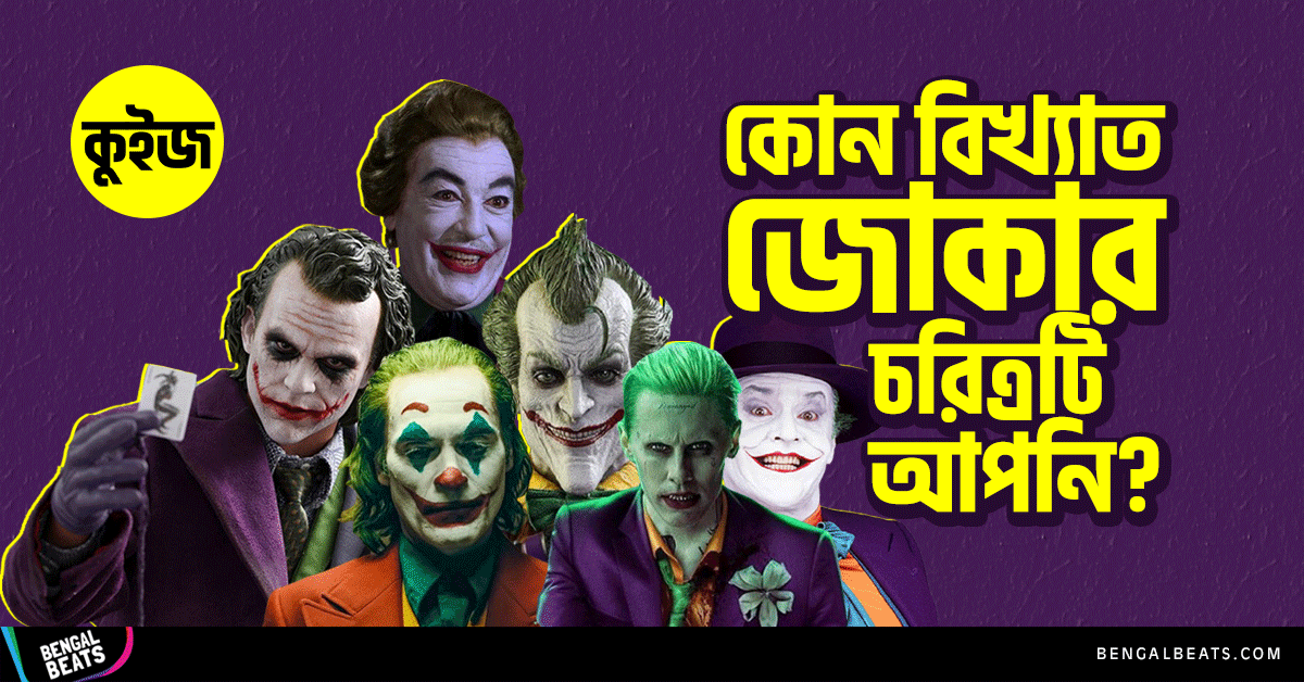 Quiz: ঝটপট ৫টি উত্তর দিয়ে জেনে নিন আপনি কোন জোকার