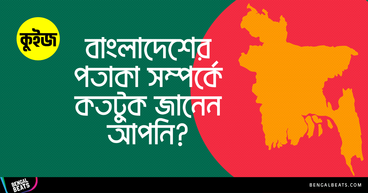 Quiz: ৬টি উত্তর দিয়ে যাচাই করুন জাতীয় পতাকা সম্পর্কে আপনি কতটা জানেন