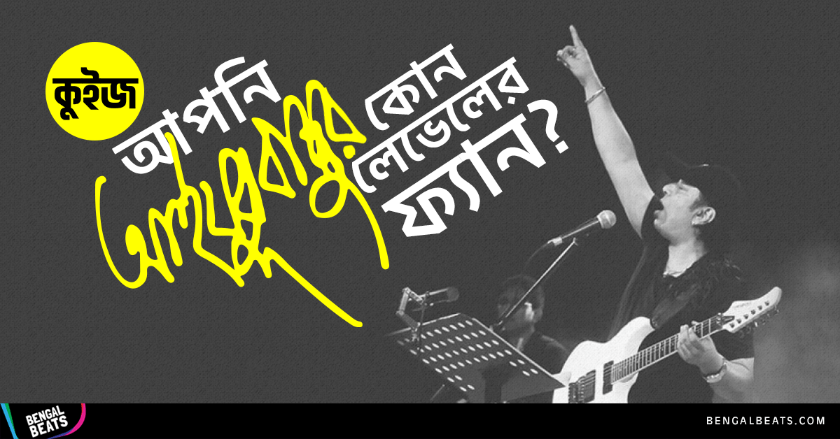 Quiz : প্রিয় শিল্পী আইয়ুব বাচ্চুর কেমন ফ্যান আপনি?