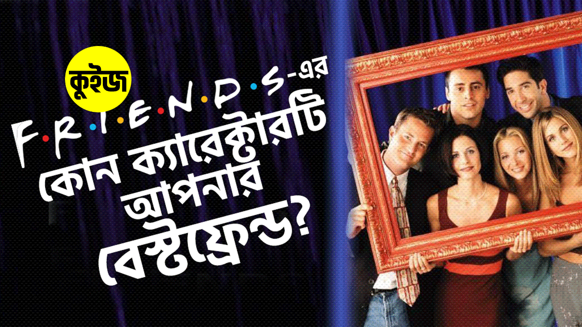 Quiz: ৬টি উত্তর দিয়ে জেনে নিন F.R.I.E.N.D.S এর চরিত্রগুলোর মধ্যে আপনার বেষ্টফ্রেন্ড কে!