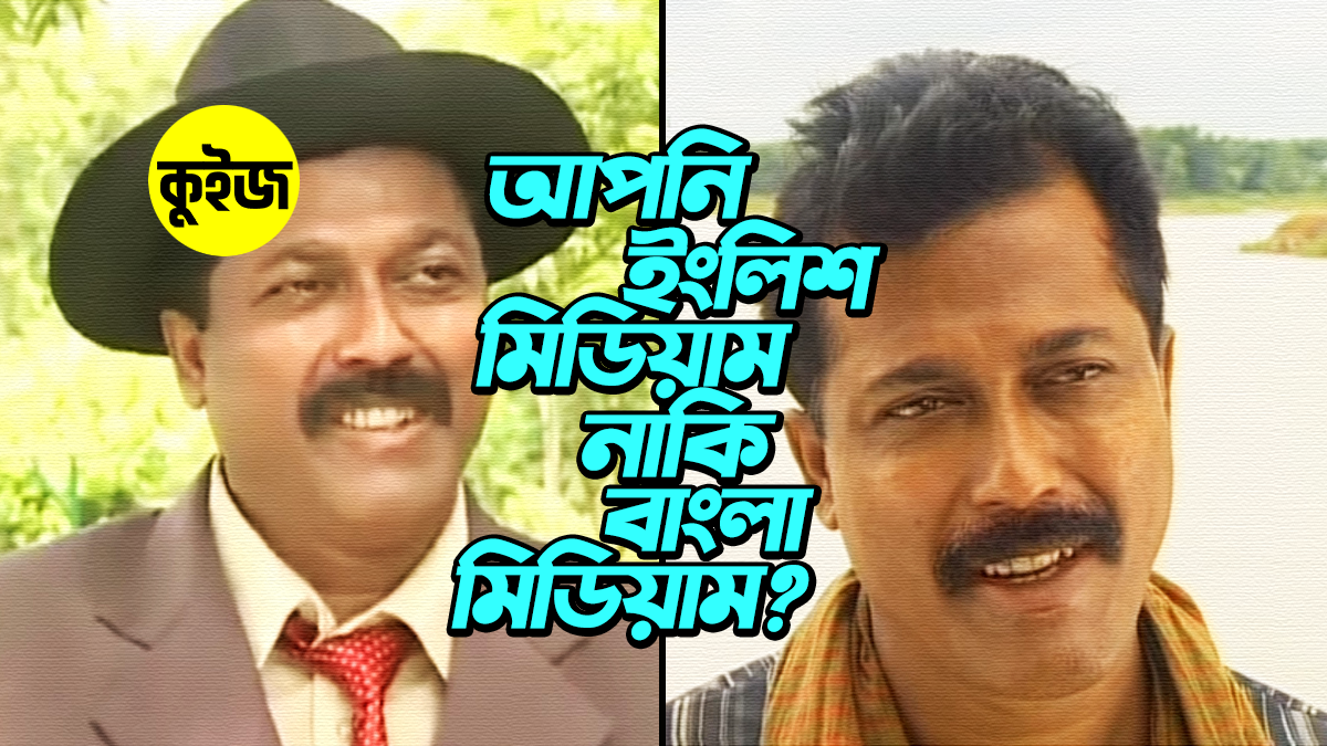 Quiz: ৬টি উত্তর দিলেই আমরা বলে দেবো, আপনার ভাবসাব ইংলিশ মিডিয়াম নাকি বাংলা মিডিয়ামের মতো