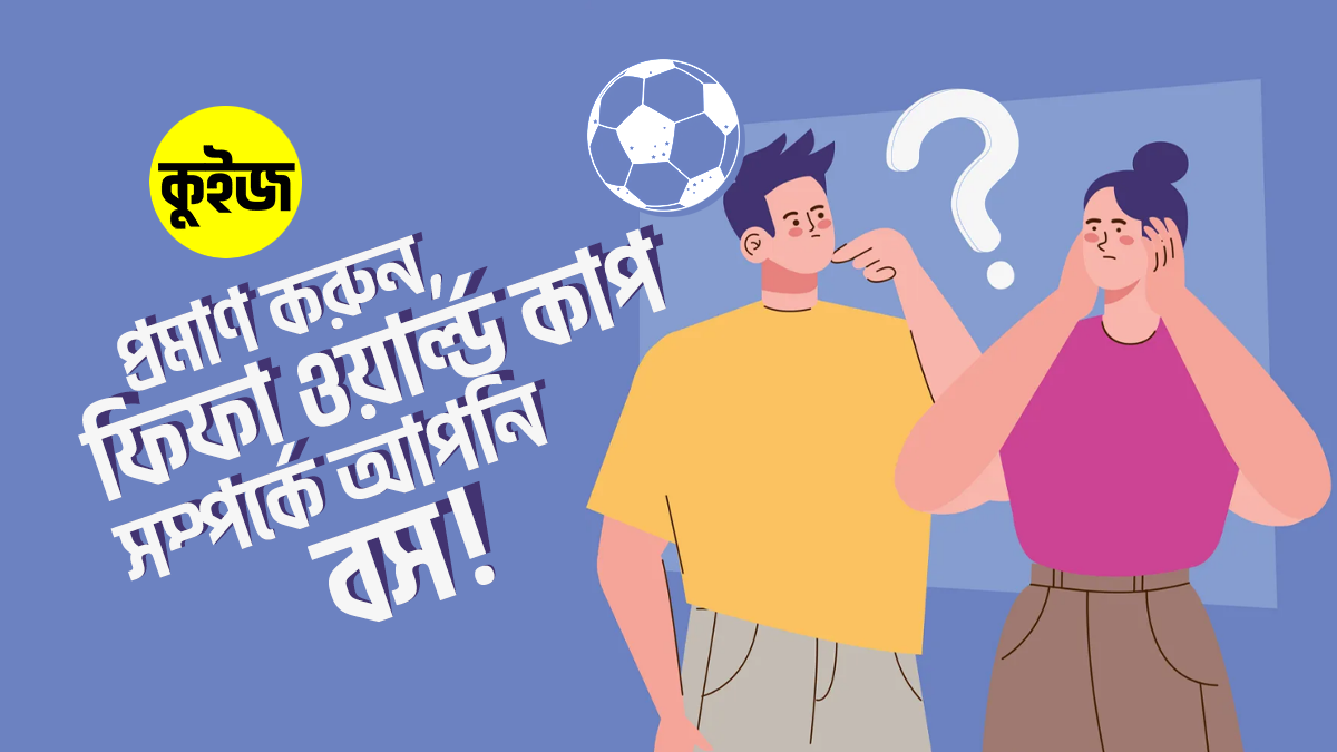 Quiz: এই কুইজে ১০-এ ১০ পেয়ে প্রমাণ করুন, ফিফা ওয়ার্ল্ড কাপ সম্পর্কে আপনার চেয়ে ভালো আর কেউ জানে না