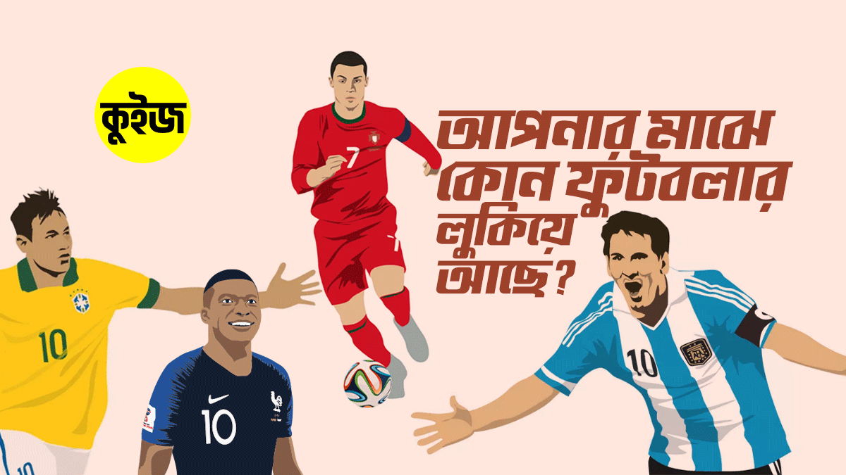 Quiz: পছন্দমতো জুতা বেছে নিন, আমরা বলে দেবো আপনার মাঝে কোন ফুটবলার লুকিয়ে আছে