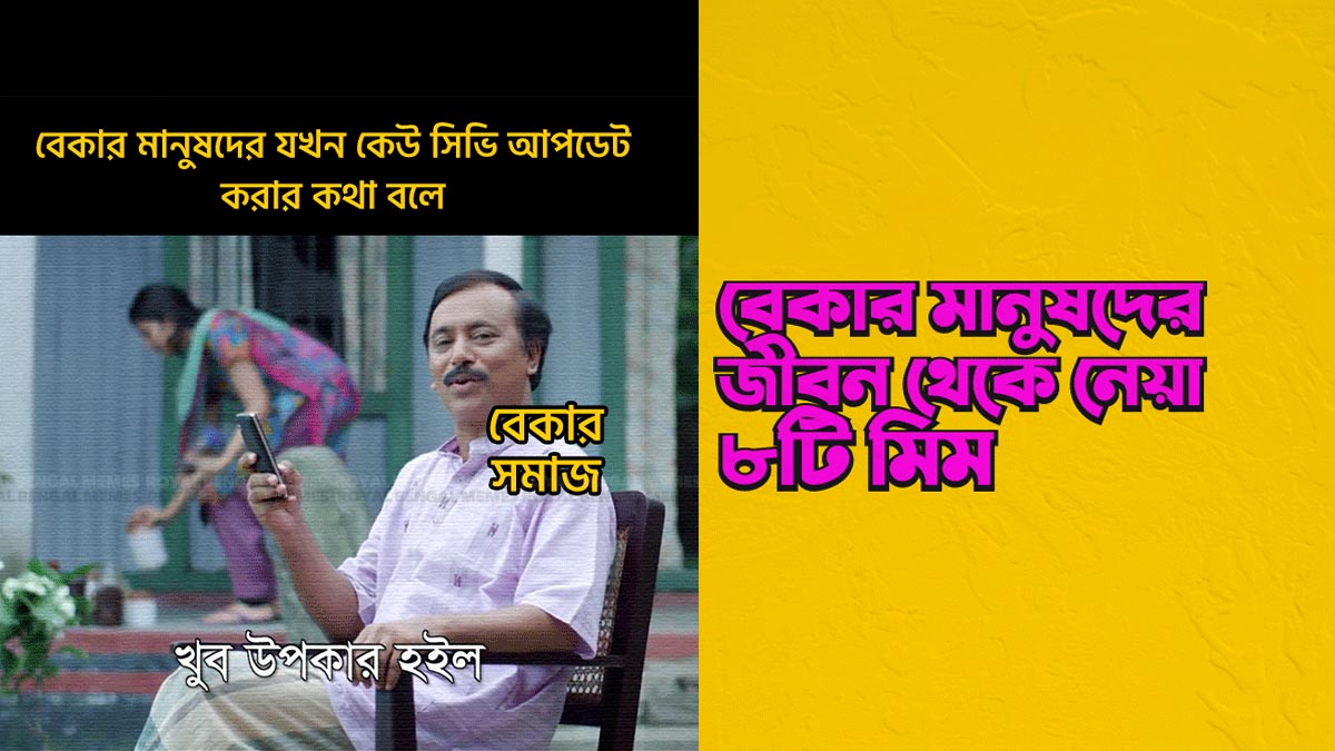 আপনি কি বেকার সোসাইটির একজন গর্বিত সদস্য? তাহলে এই ৮টি মিম আপনার জন্য