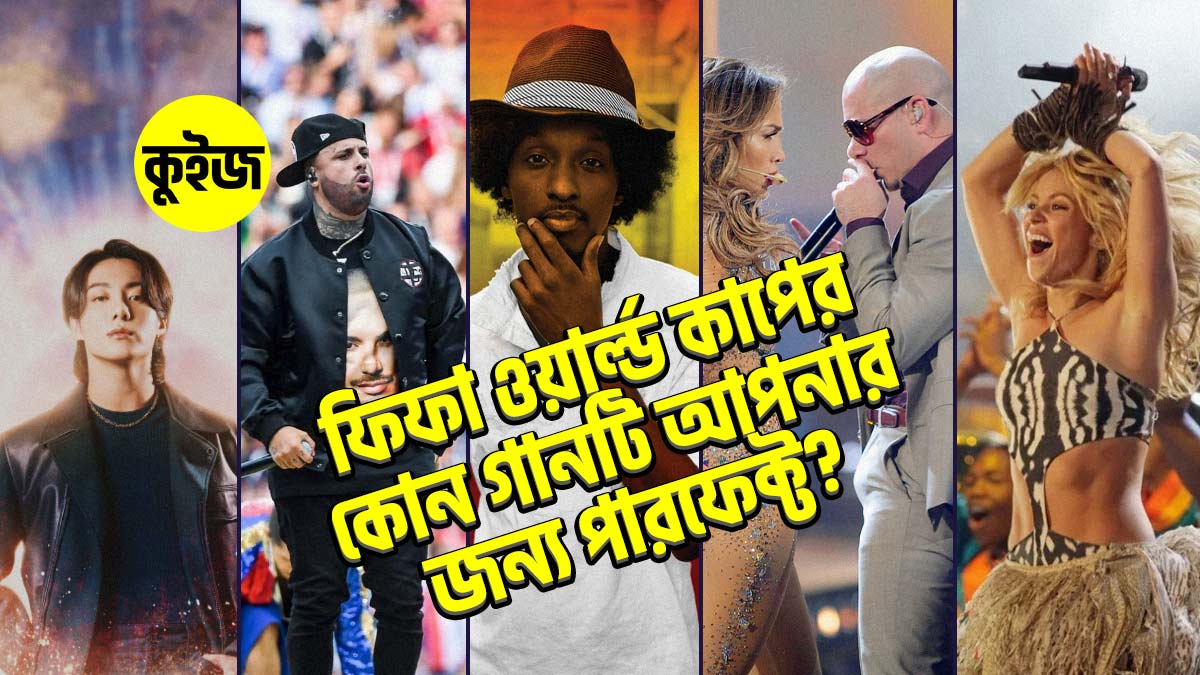 Quiz: ৬টি প্রশ্নের উত্তরে জানুন কোন ফিফা ওয়ার্ল্ড কাপের গানটি আপনার জন্য পারফেক্ট