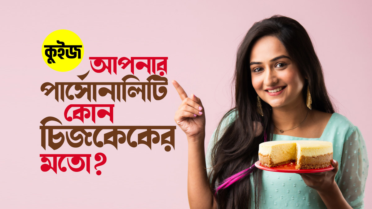 Quiz: সহজ কিছু প্রশ্নের উত্তর দিলেই জেনে যাবেন আপনার পার্সোনালিটি কোন চিজকেকের মতো!