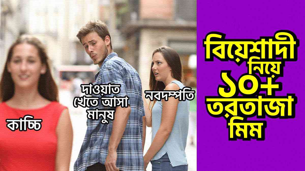 বিয়ের মৌসুমে বিয়েশাদী নিয়ে ১০+টি তরতাজা রিলেটেবল মিম