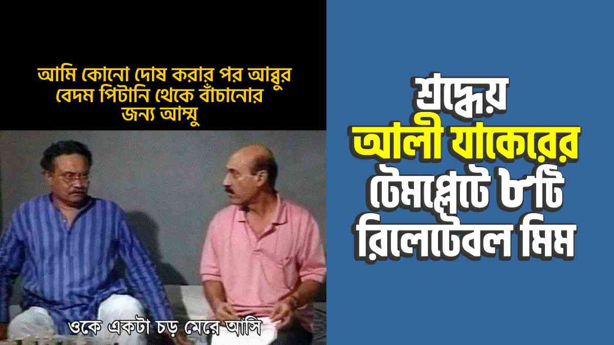 শ্রদ্ধেয় আলী যাকেরের টেমপ্লেটে ৮টি রিলেটেবল মিম